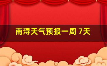 南浔天气预报一周 7天